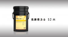  殼牌得力士 S2 M 液壓油